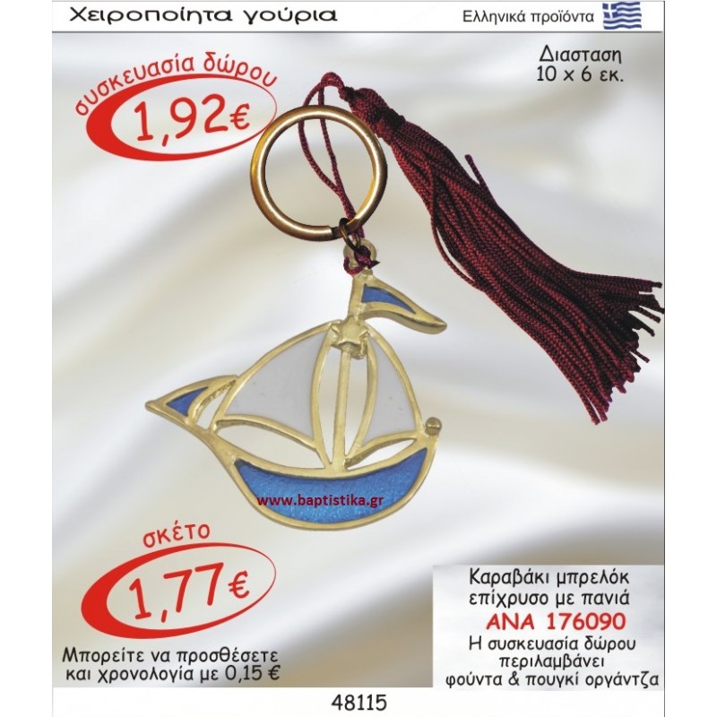ΚΑΡΑΒΙ ΕΠΙΧΡΥΣΟ ΜΕ ΠΑΝΙΑ ΜΠΡΕΛΟΚ  γουρι ΑΝΑ 176090